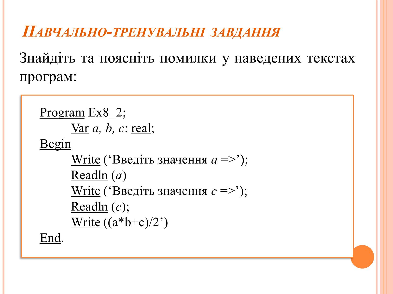 Презентація на тему «Перше знайомство з мовою програмування Паскаль» - Слайд #40