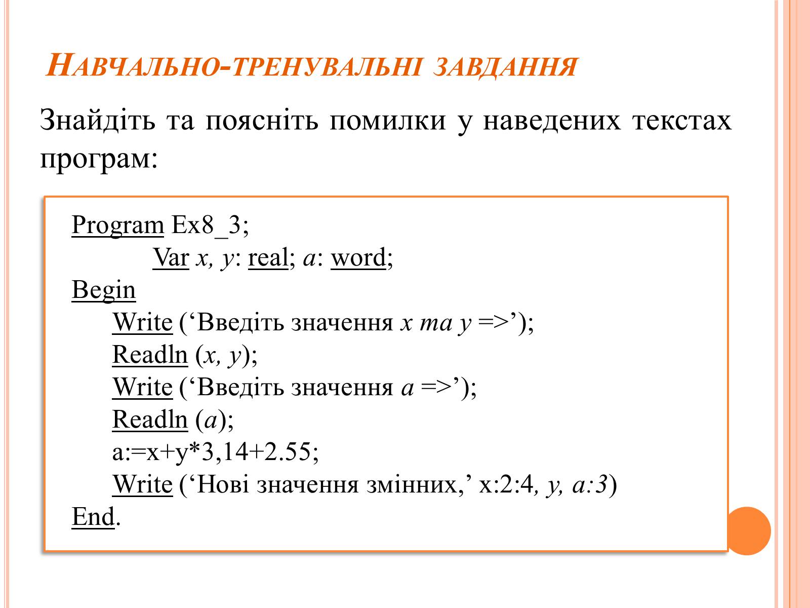 Презентація на тему «Перше знайомство з мовою програмування Паскаль» - Слайд #41