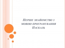 Презентація на тему «Перше знайомство з мовою програмування Паскаль»