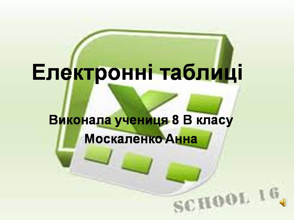 Презентація на тему «Електронні таблиці» (варіант 2) - Слайд #1