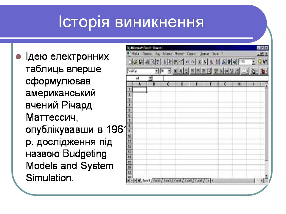 Презентація на тему «Електронні таблиці» (варіант 2) - Слайд #3