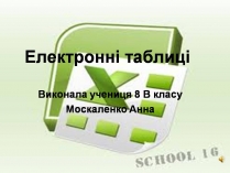 Презентація на тему «Електронні таблиці» (варіант 2)