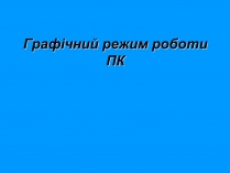 Презентація на тему «Графічний режим роботи ПК»