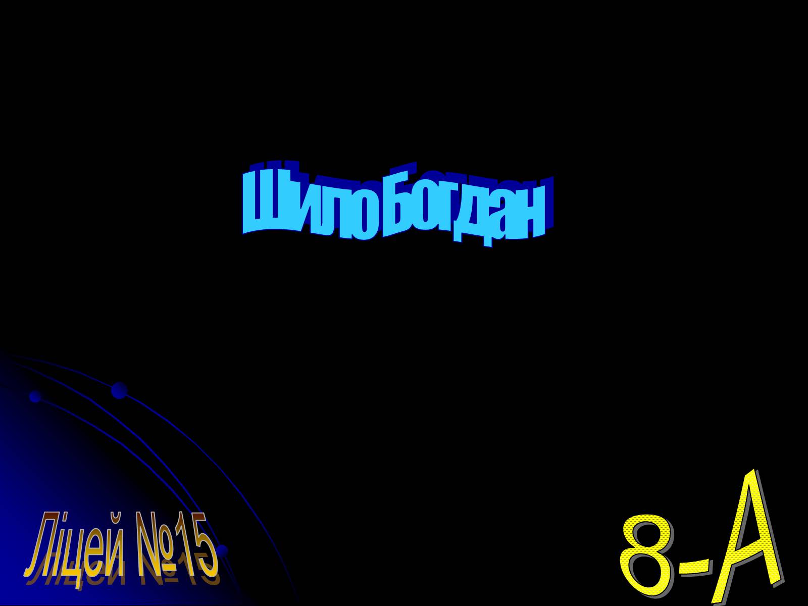 Презентація на тему «Інформатика» (варіант 2) - Слайд #12