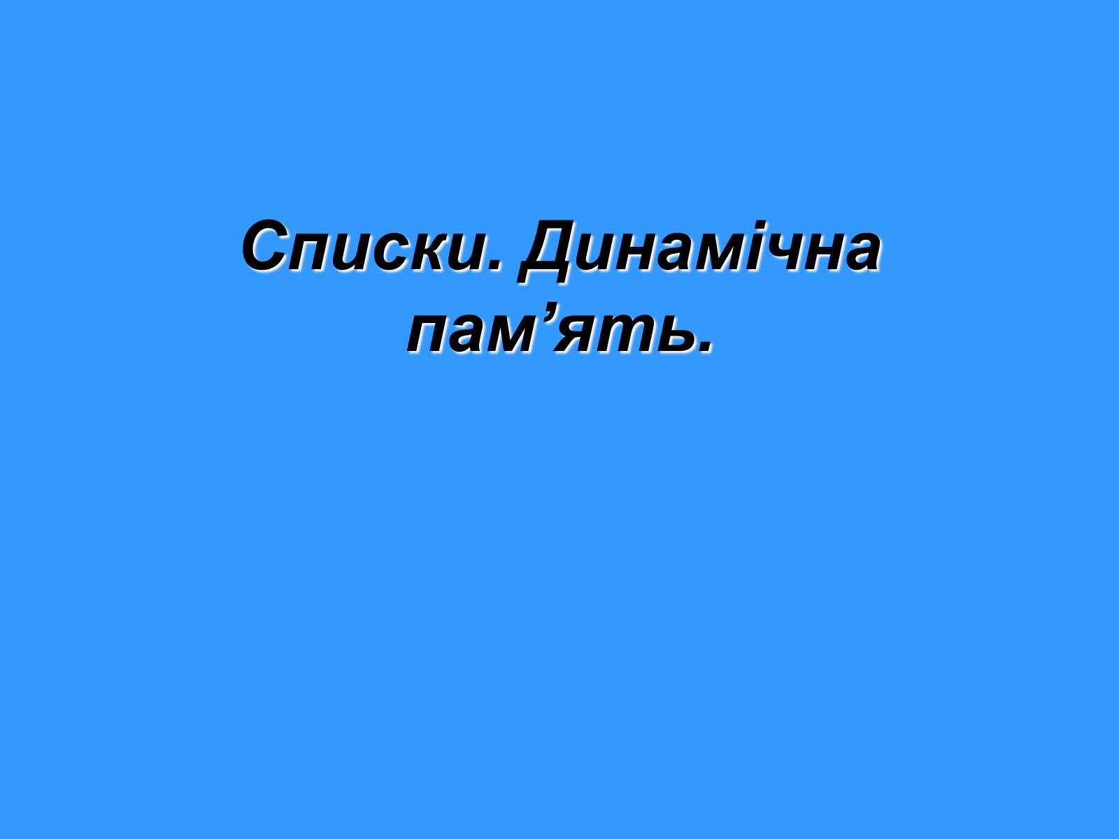 Презентація на тему «Списки. Динамічна пам&#8217;ять» - Слайд #1