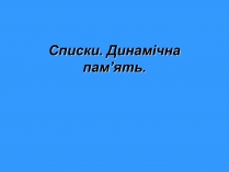 Презентація на тему «Списки. Динамічна пам&#8217;ять»