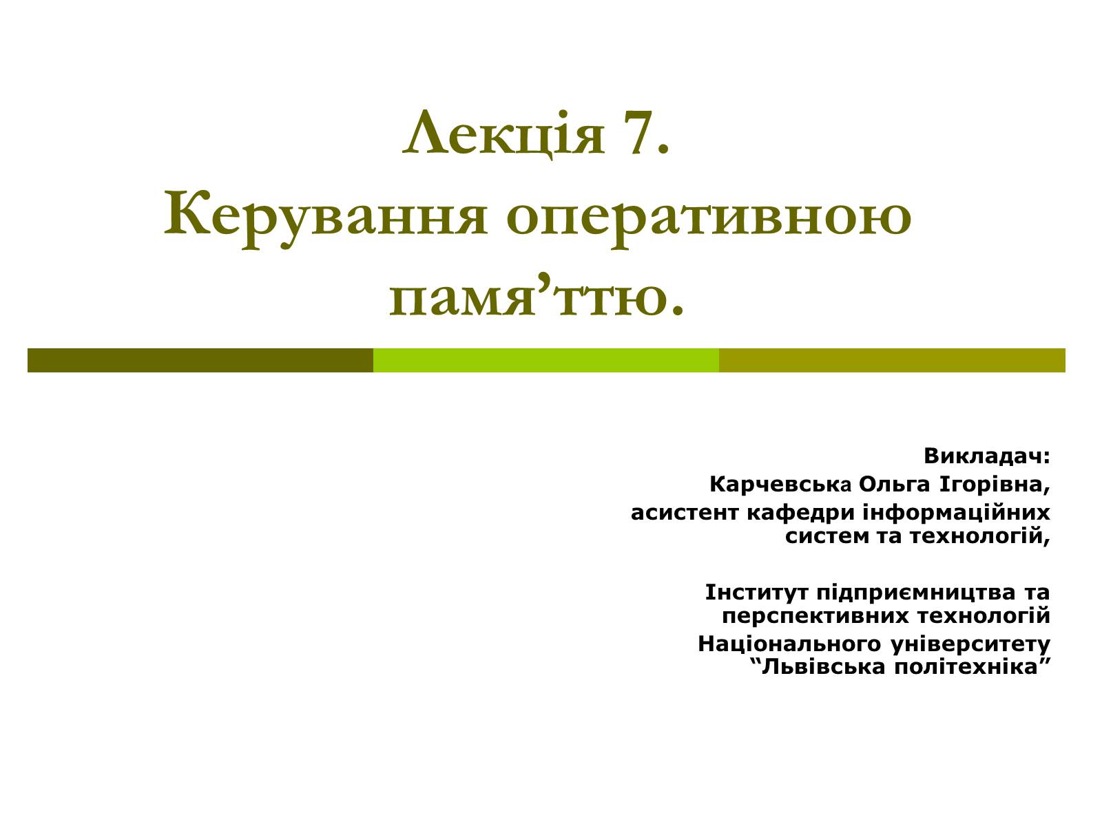 Презентація на тему «Керування оперативною памя&#8217;ттю» - Слайд #1