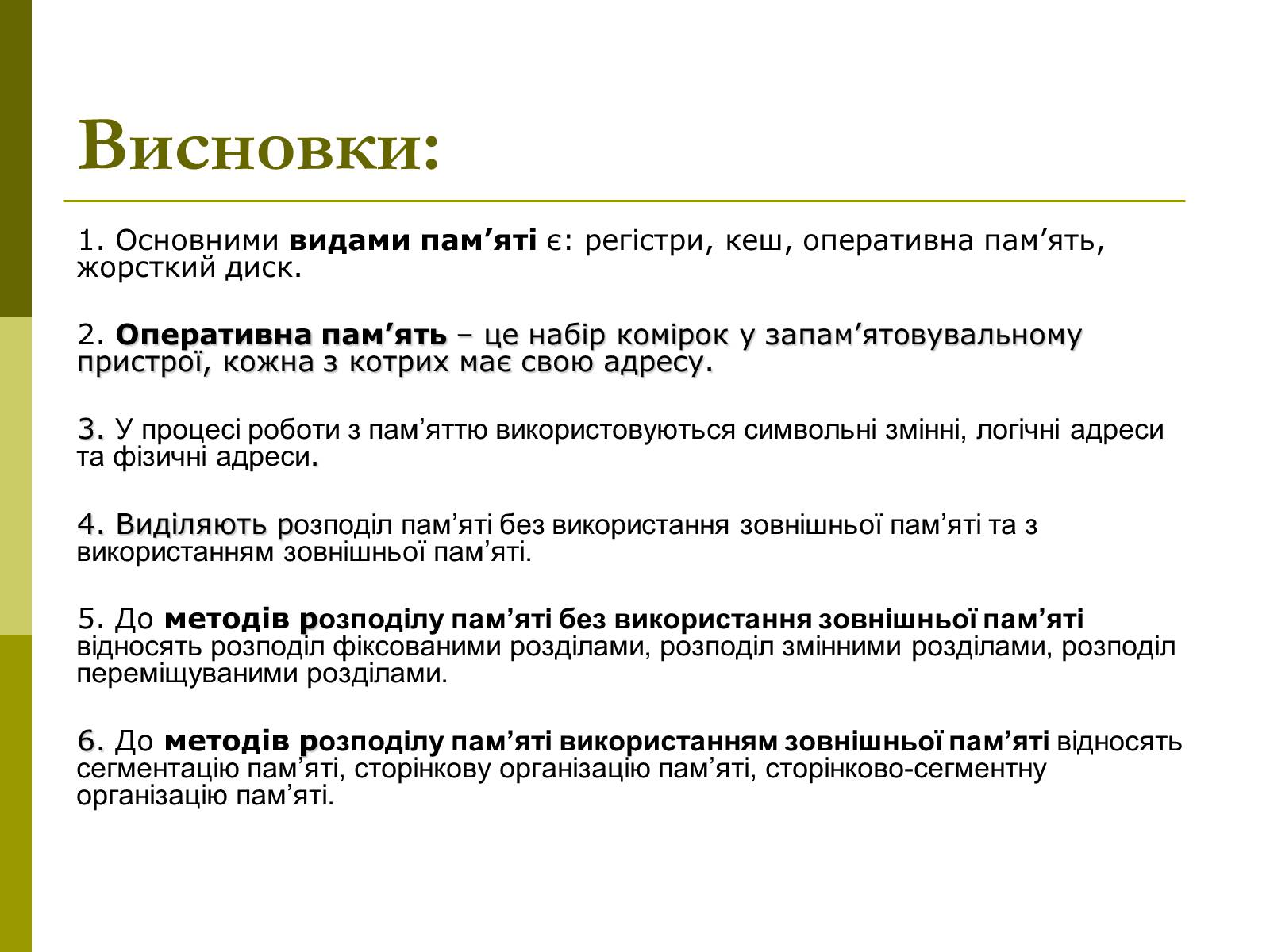 Презентація на тему «Керування оперативною памя&#8217;ттю» - Слайд #16