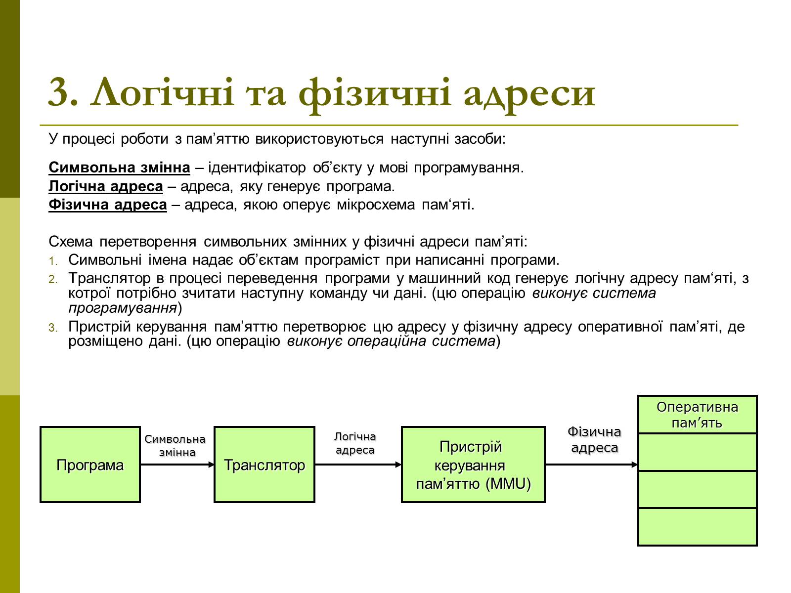 Презентація на тему «Керування оперативною памя&#8217;ттю» - Слайд #5