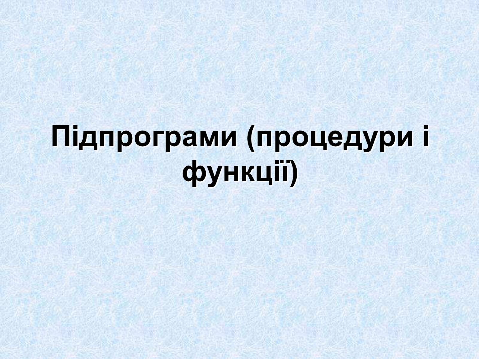 Презентація на тему «Підпрограми» - Слайд #1