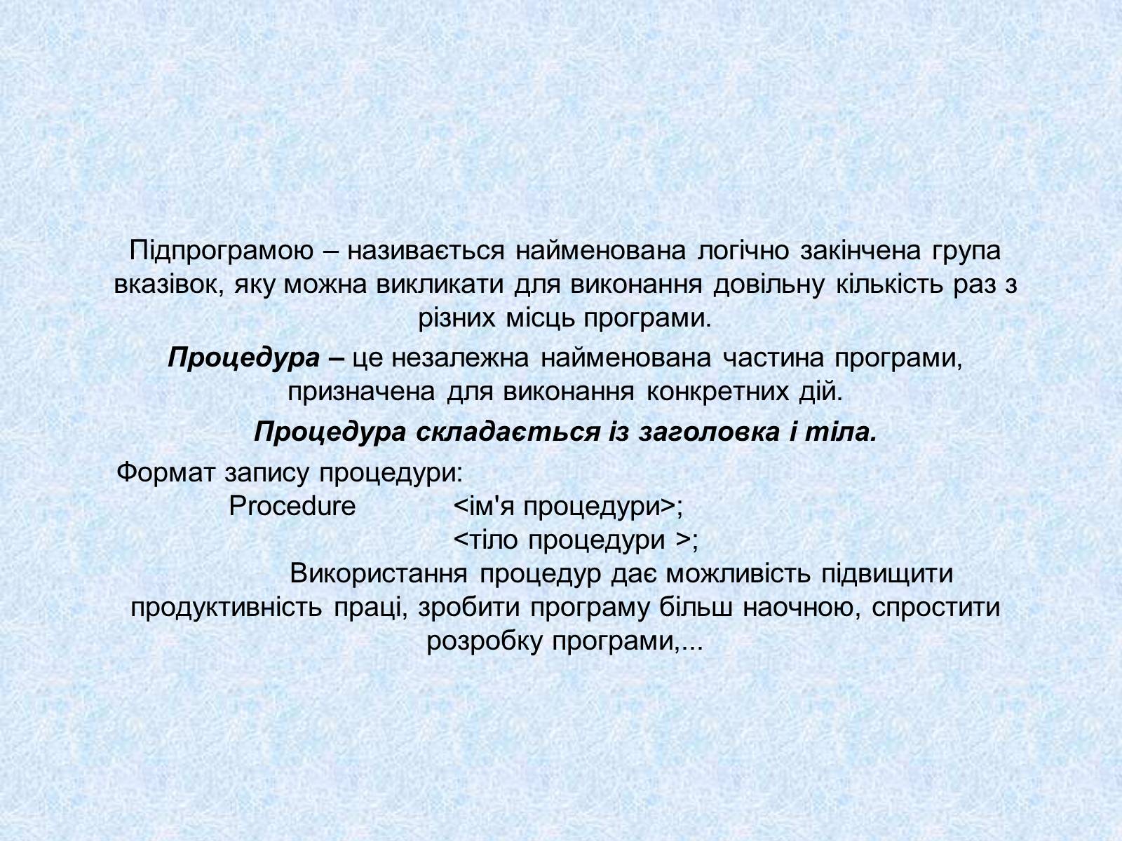 Презентація на тему «Підпрограми» - Слайд #2