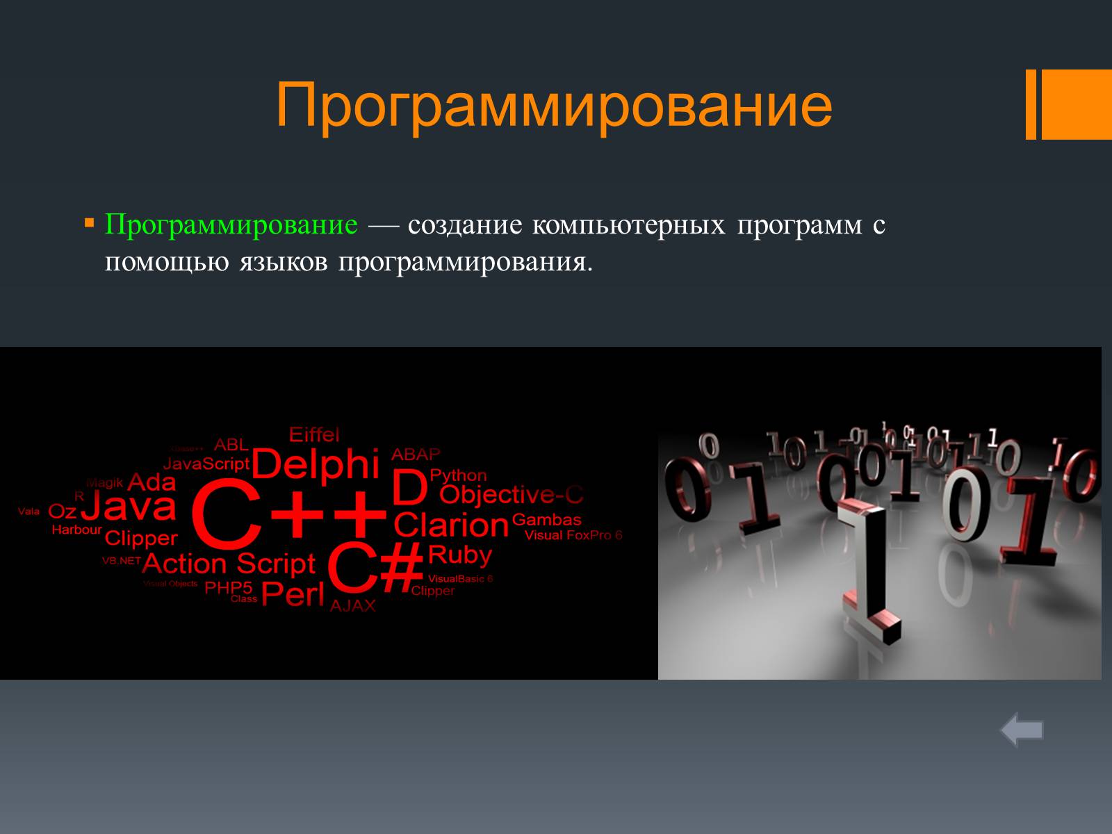 Презентація на тему «Презентация о языках программирования» - Слайд #4