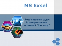 Презентація на тему «MS Exsel»