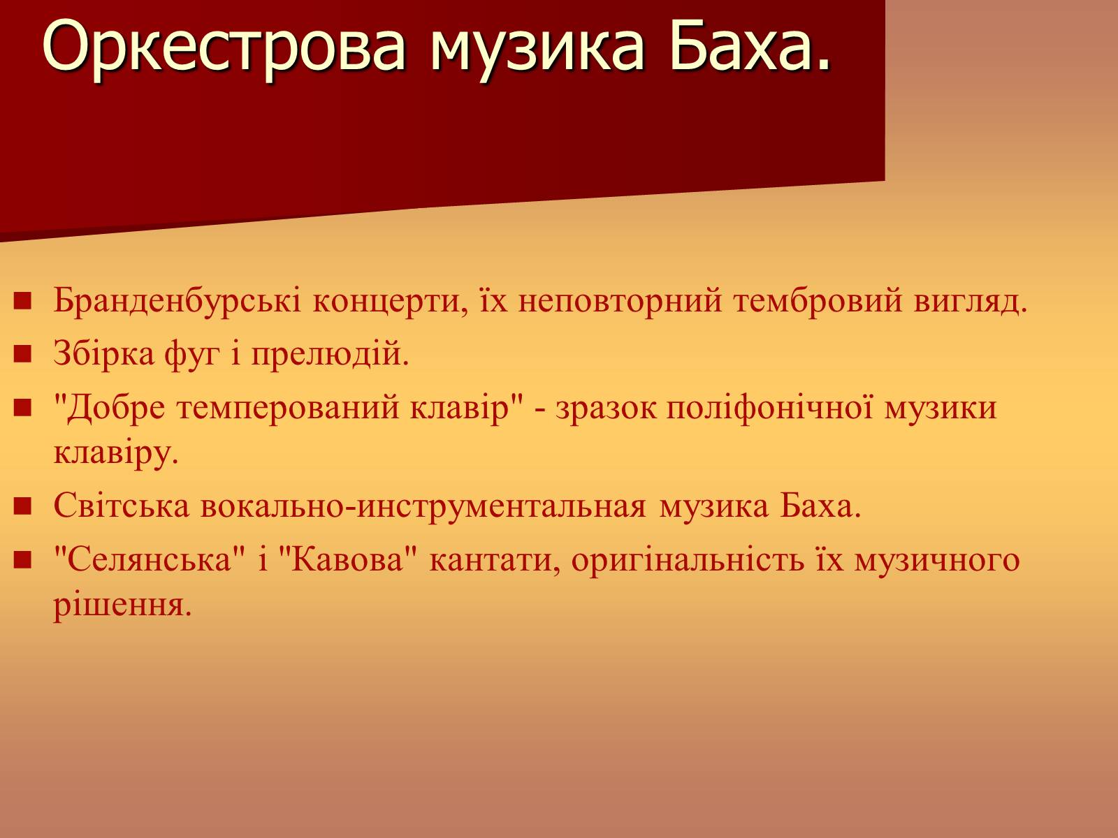 Презентація на тему «Музична культура доби бароко» - Слайд #14