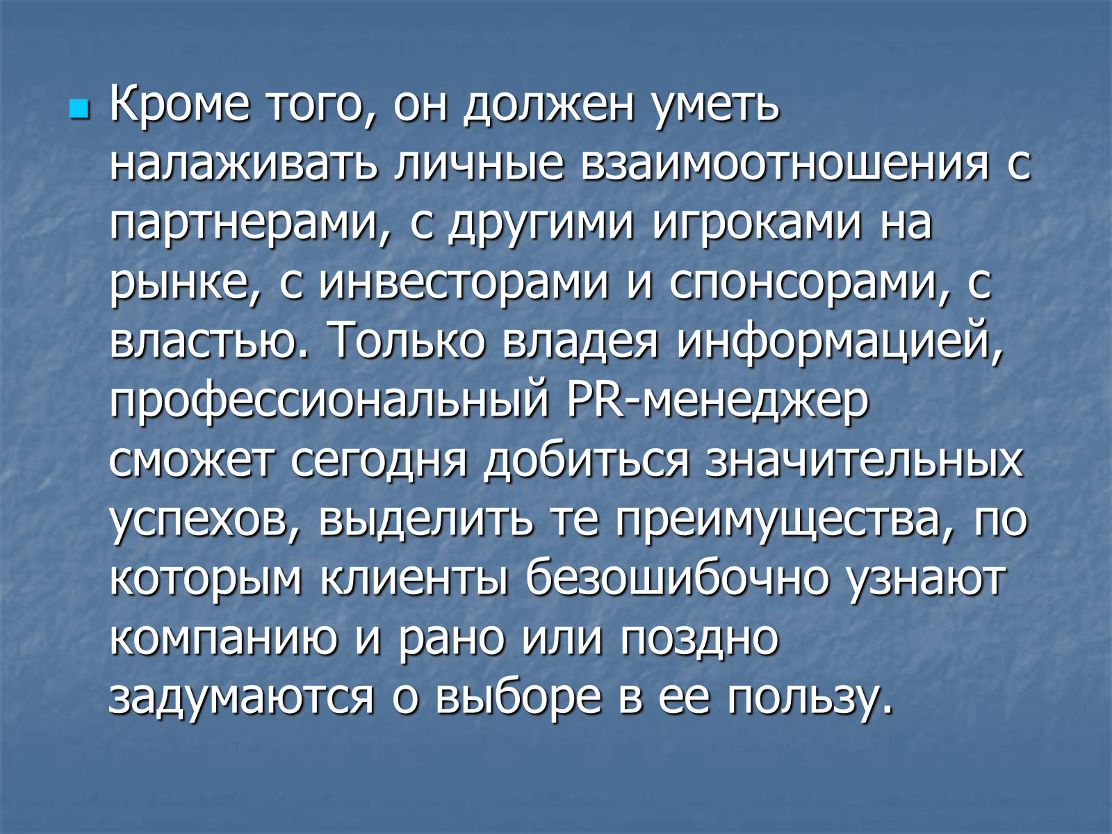 Презентація на тему «PR-менеджер» - Слайд #10