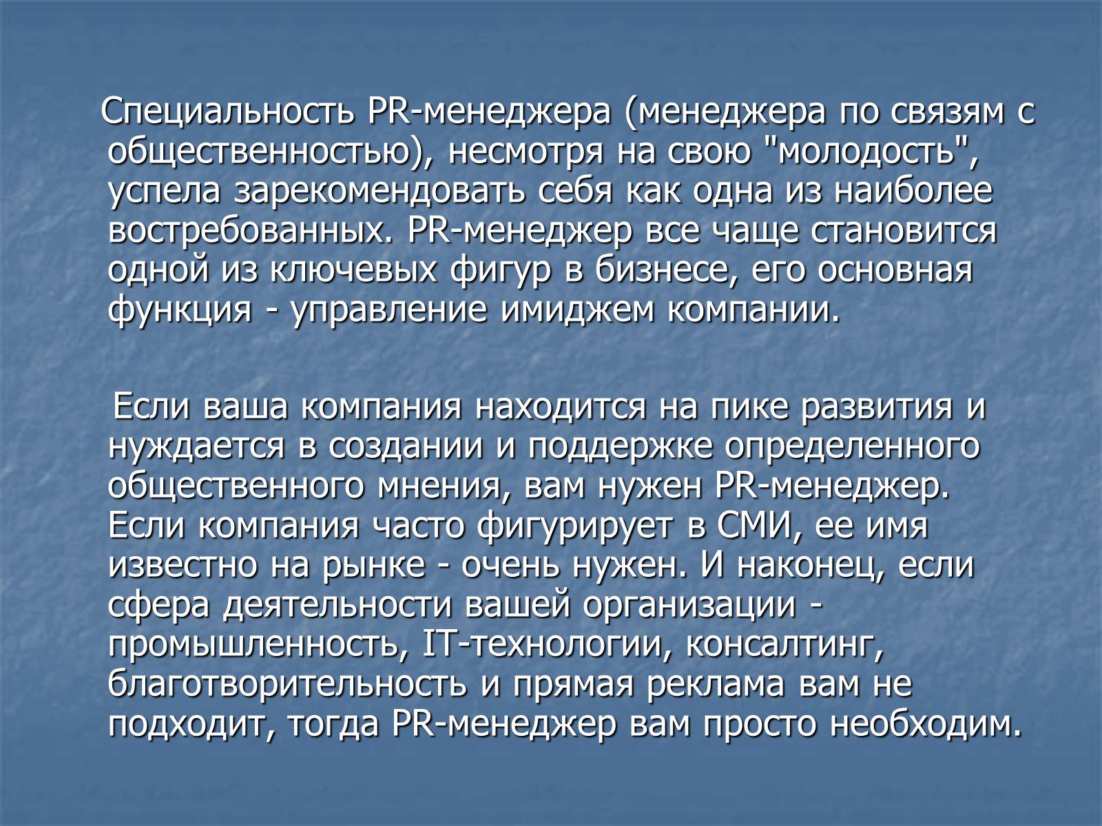 Презентація на тему «PR-менеджер» - Слайд #2