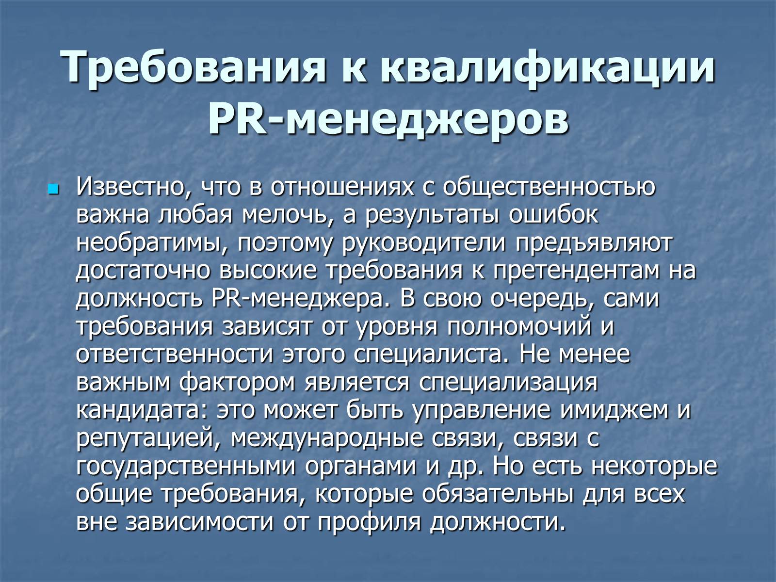 Презентація на тему «PR-менеджер» - Слайд #3