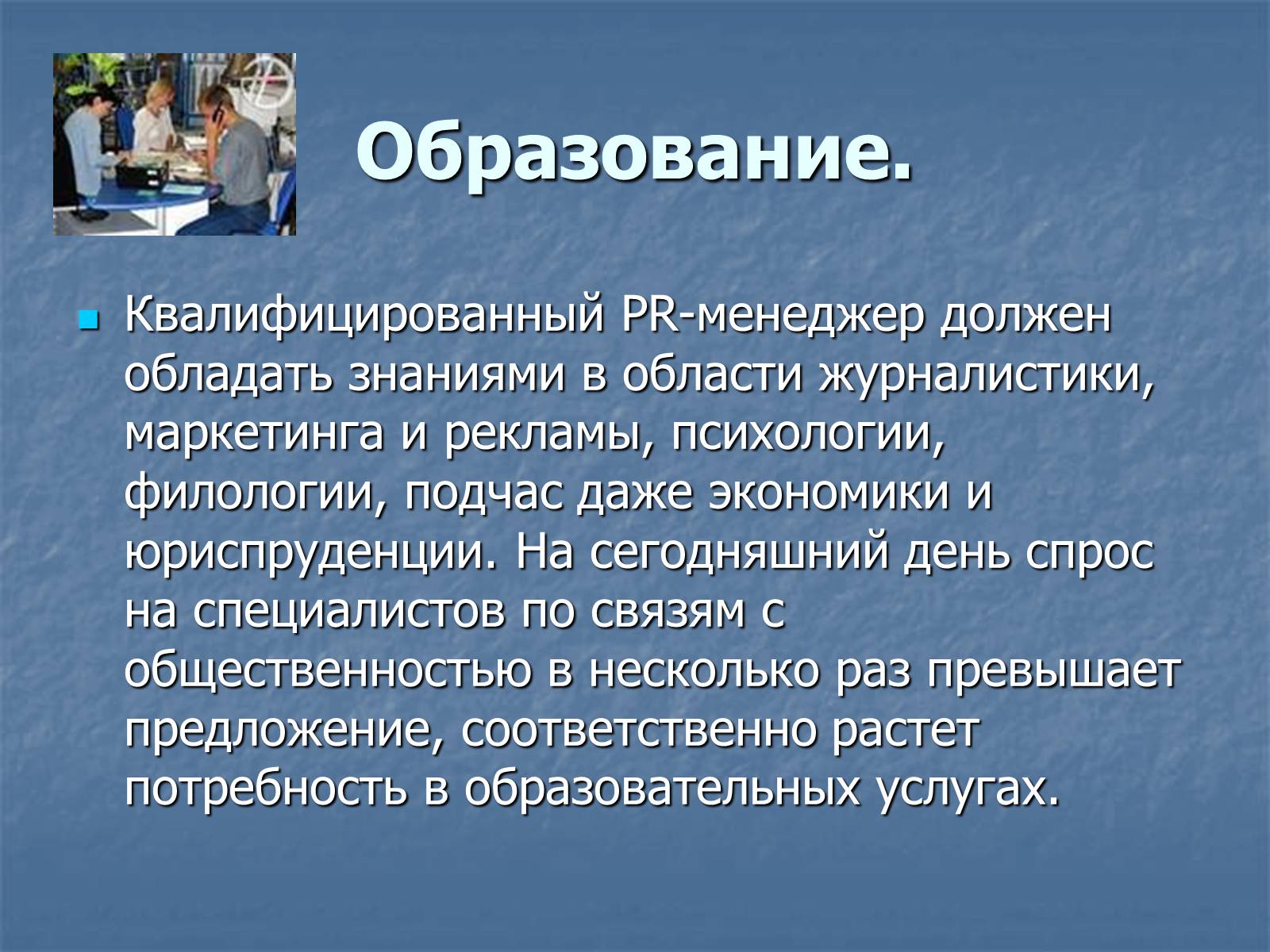 Презентація на тему «PR-менеджер» - Слайд #4