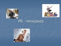 Презентація на тему «PR-менеджер»