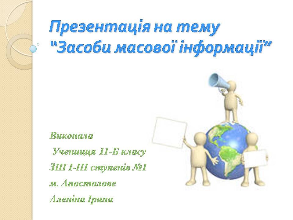 Презентація на тему «Засоби масової інформації» (варіант 13) - Слайд #1