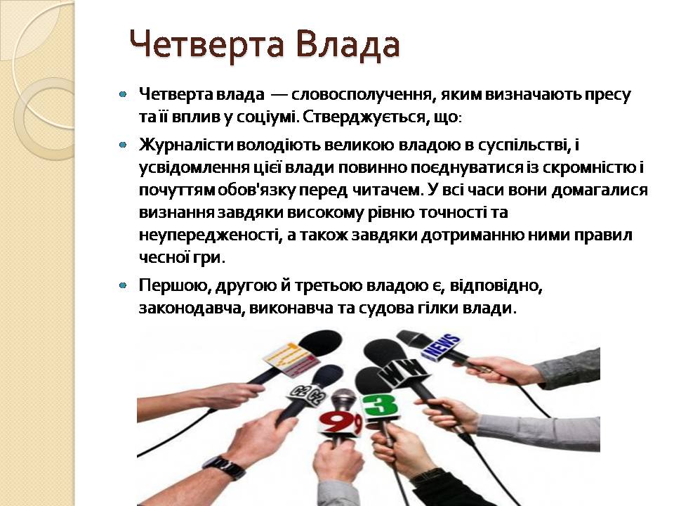 Презентація на тему «Засоби масової інформації» (варіант 13) - Слайд #10