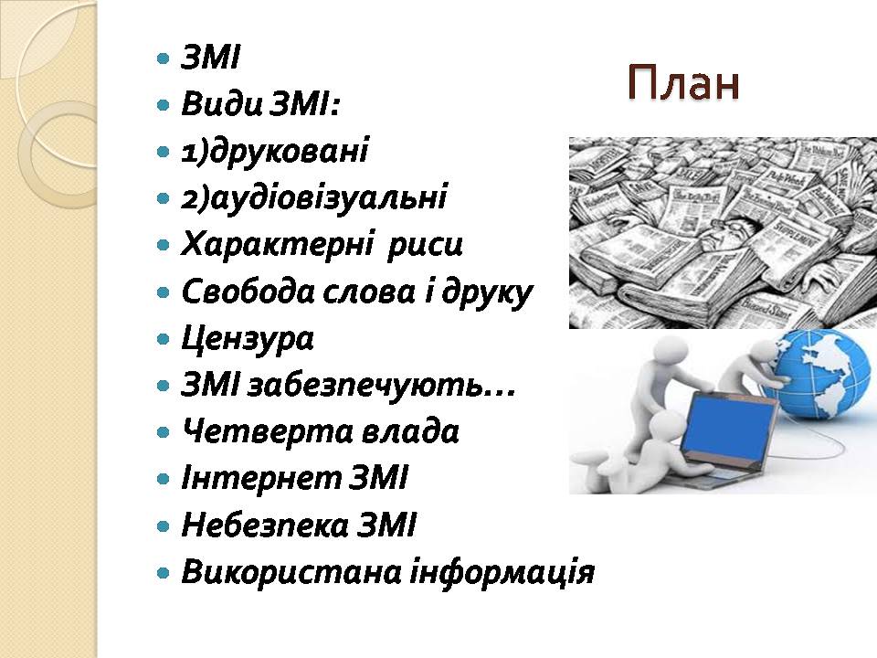 Презентація на тему «Засоби масової інформації» (варіант 13) - Слайд #2