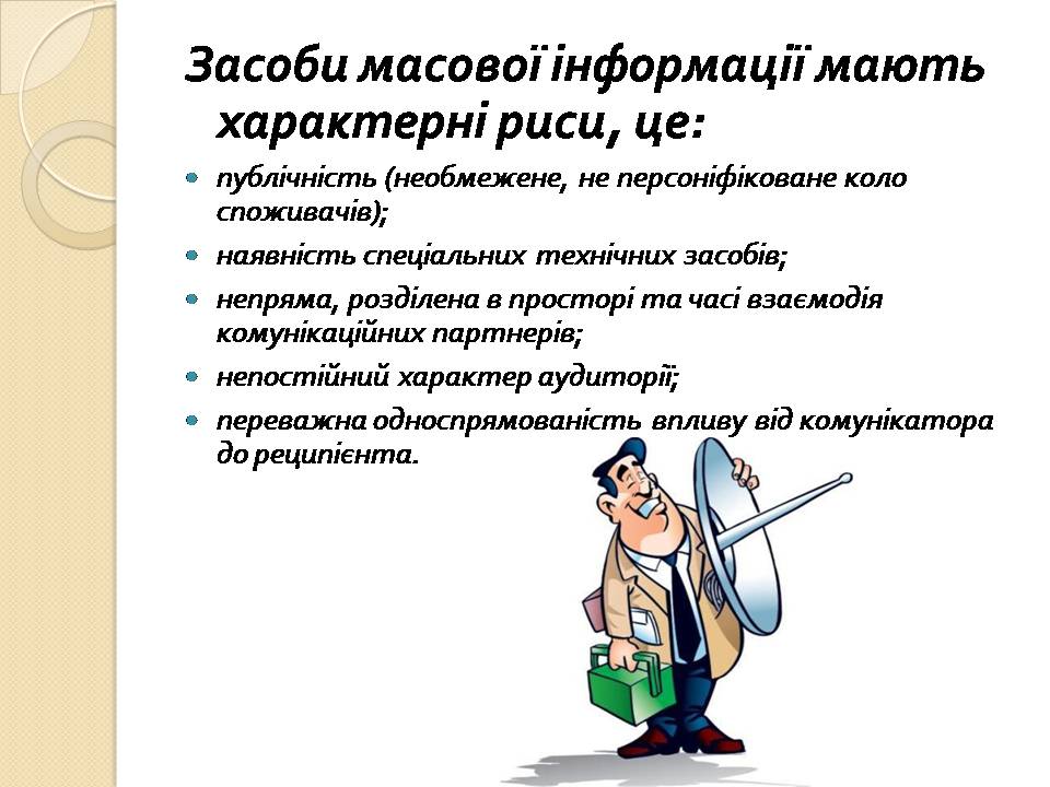 Презентація на тему «Засоби масової інформації» (варіант 13) - Слайд #6