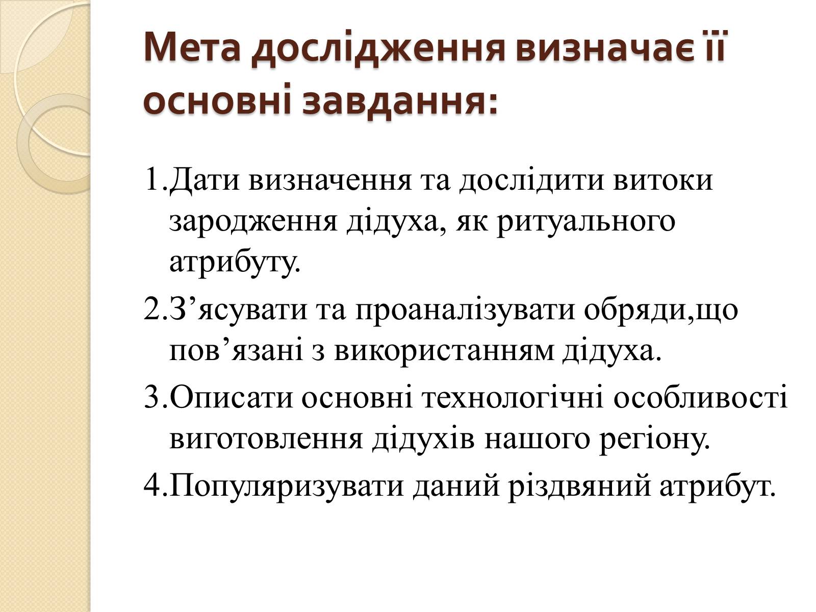 Презентація на тему «Дідух. Традиції і сучасність» - Слайд #3