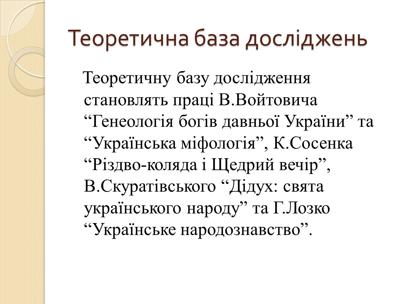 Презентація на тему «Дідух. Традиції і сучасність» - Слайд #6