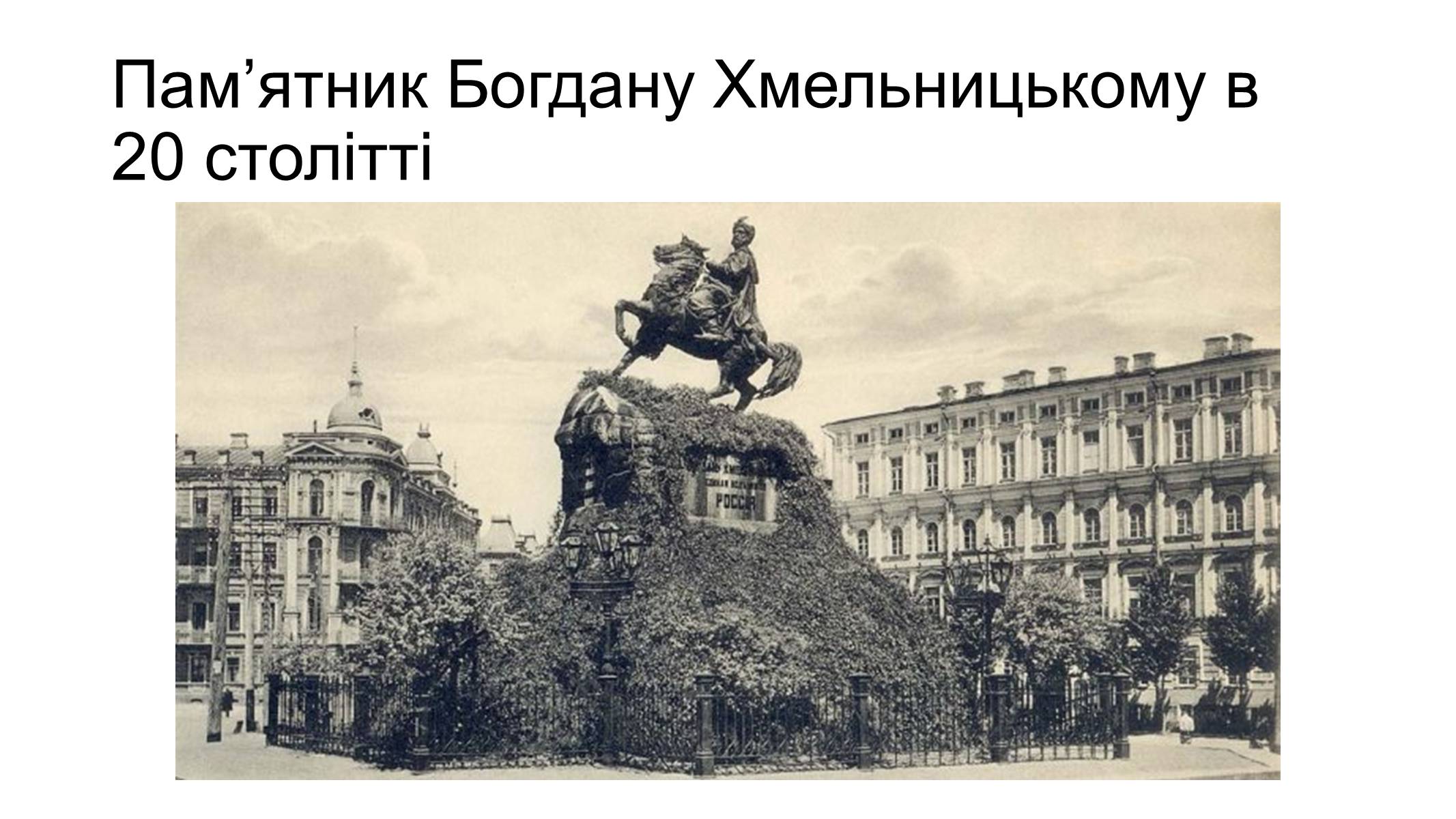 Презентація на тему «Скульптура 19 ст. Пам&#8217;ятники князю Володимиру та Богдану Хмельницькому у Києві» - Слайд #11