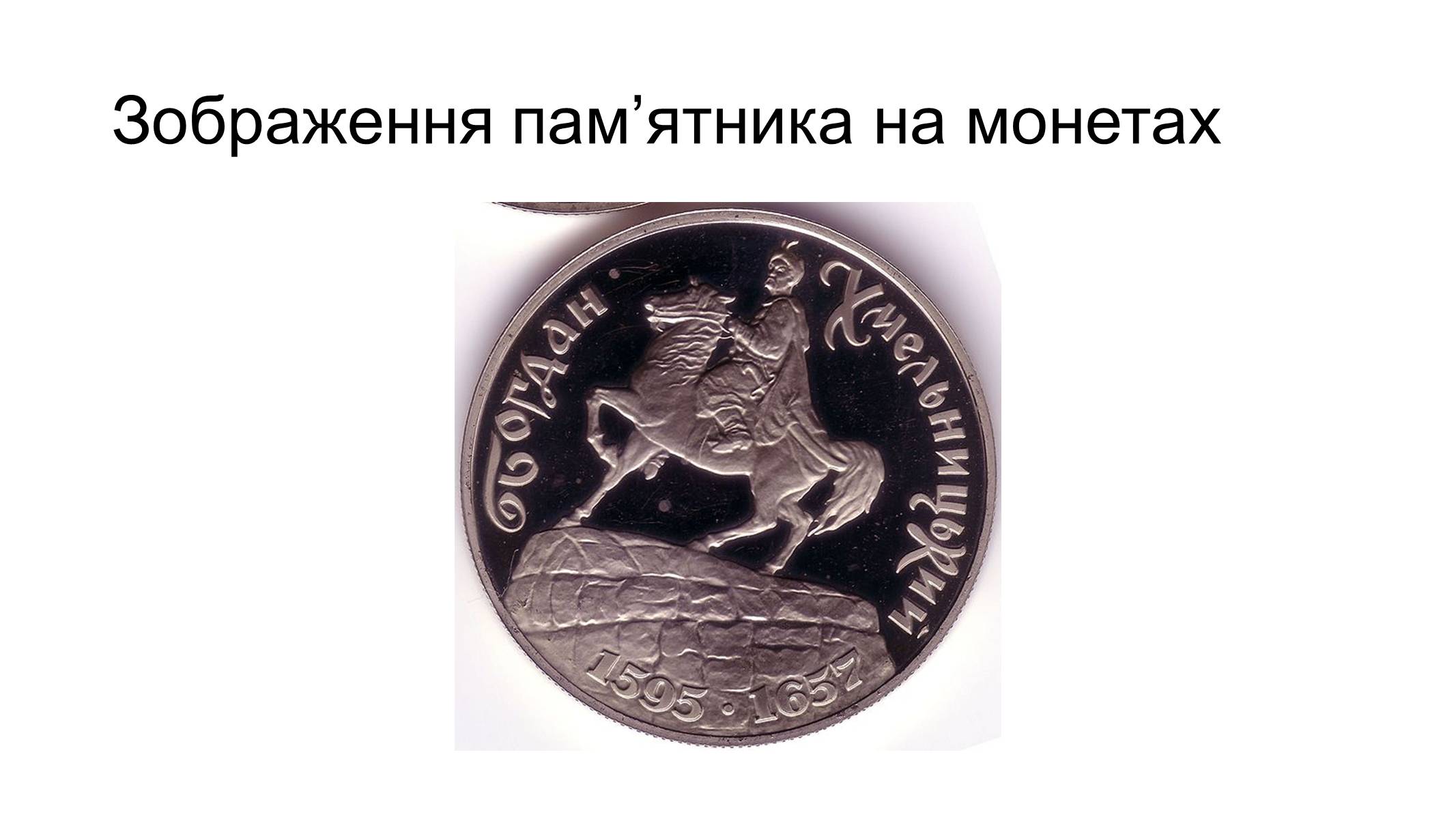 Презентація на тему «Скульптура 19 ст. Пам&#8217;ятники князю Володимиру та Богдану Хмельницькому у Києві» - Слайд #12