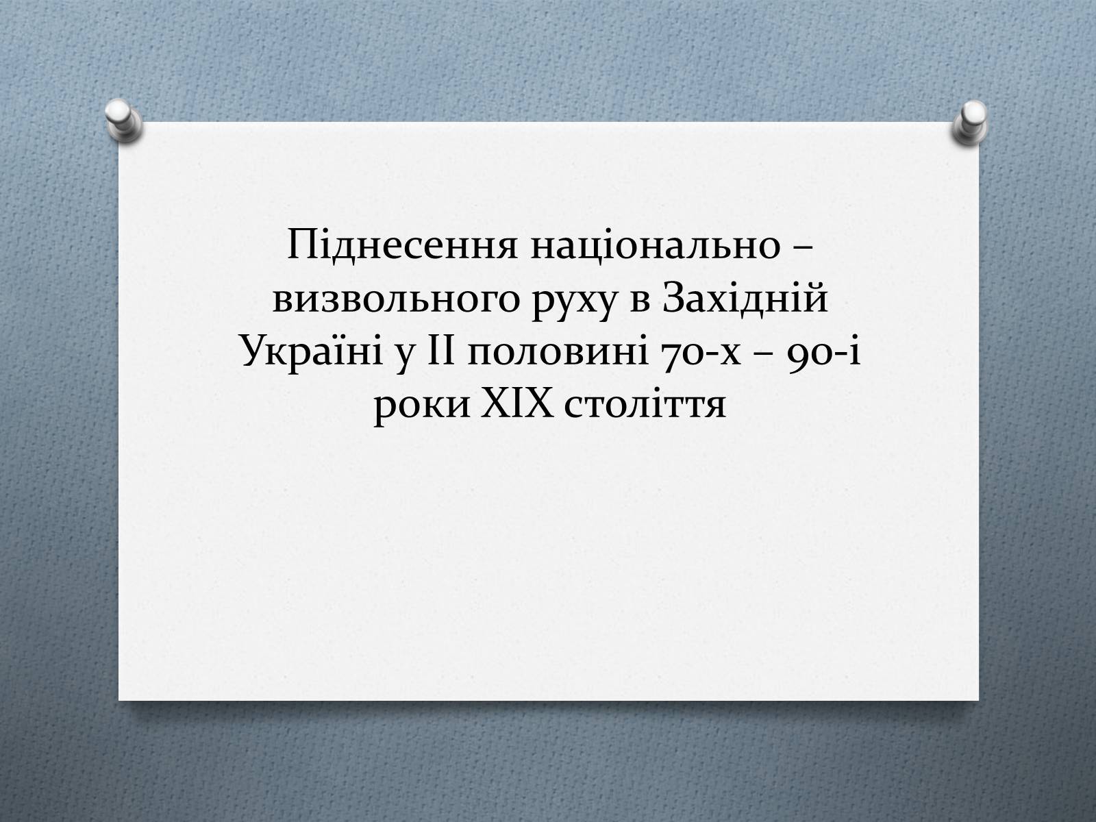 Презентація на тему «Національно-визвольний рух на Західній Україні 70-х – 90-х рр.» - Слайд #1