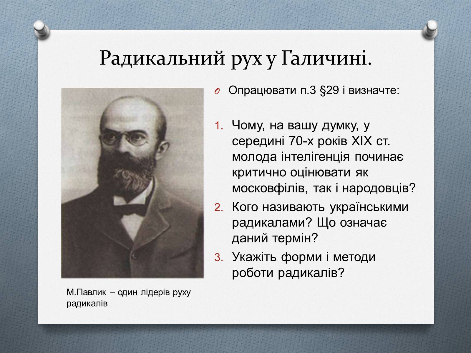 Презентація на тему «Національно-визвольний рух на Західній Україні 70-х – 90-х рр.» - Слайд #9