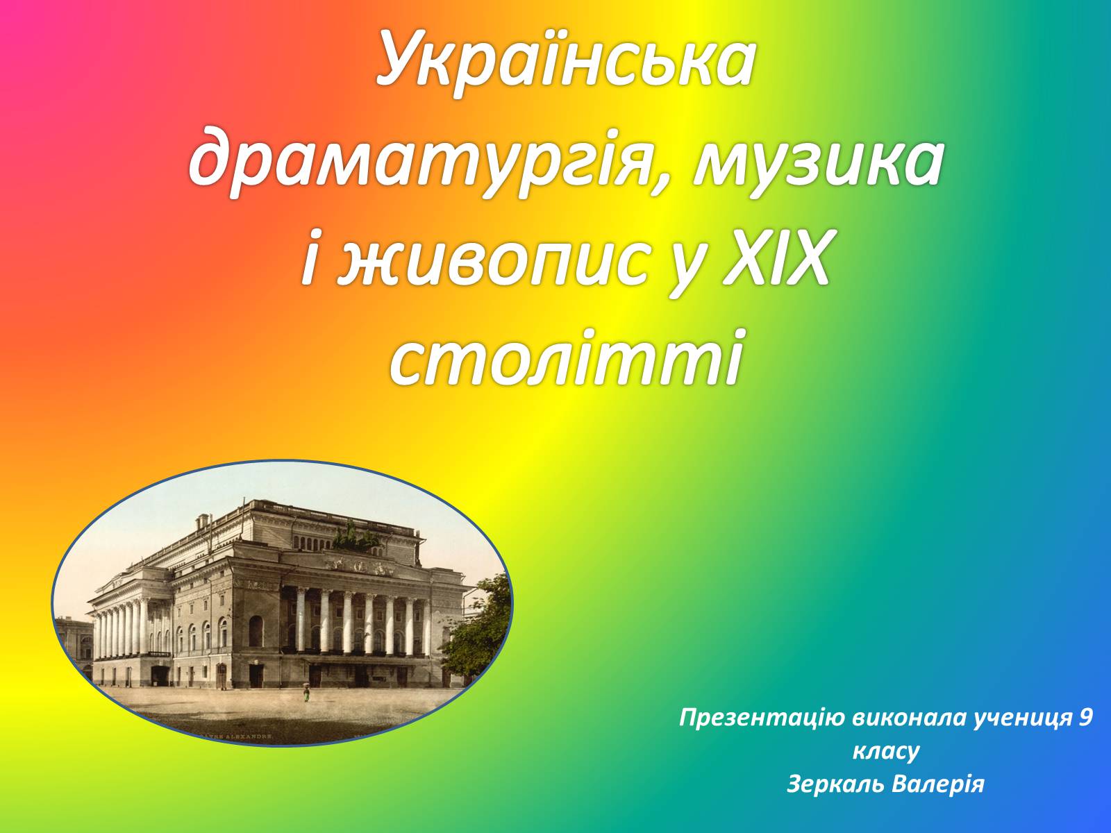 Презентація на тему «Українська драматургія, музика і живопис у XIX столітті» (варіант 1) - Слайд #1