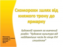 Презентація на тему «Скоморохи» (варіант 3)