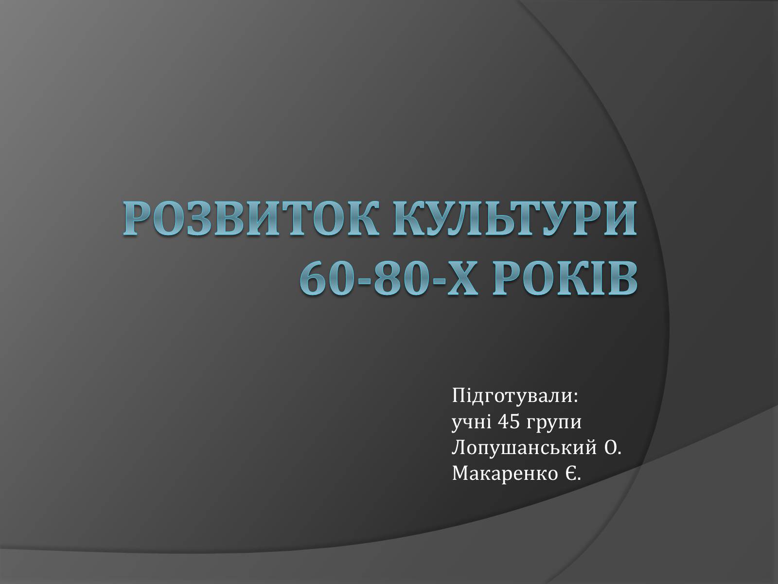 Презентація на тему «Розвиток культури 60-80-х років» - Слайд #1