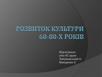 Презентація на тему «Розвиток культури 60-80-х років»