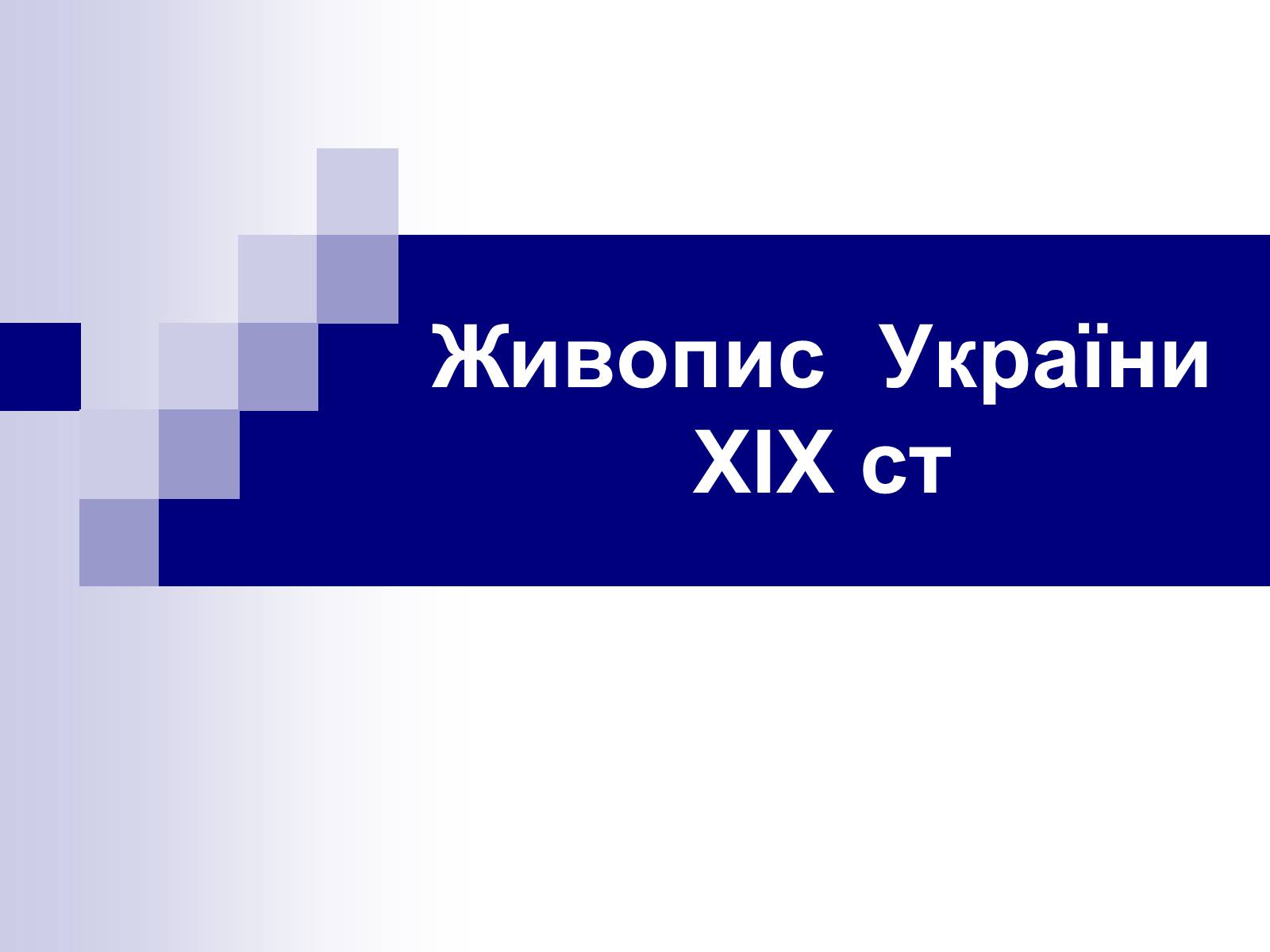 Презентація на тему «Живопис України ХІХ ст» - Слайд #1