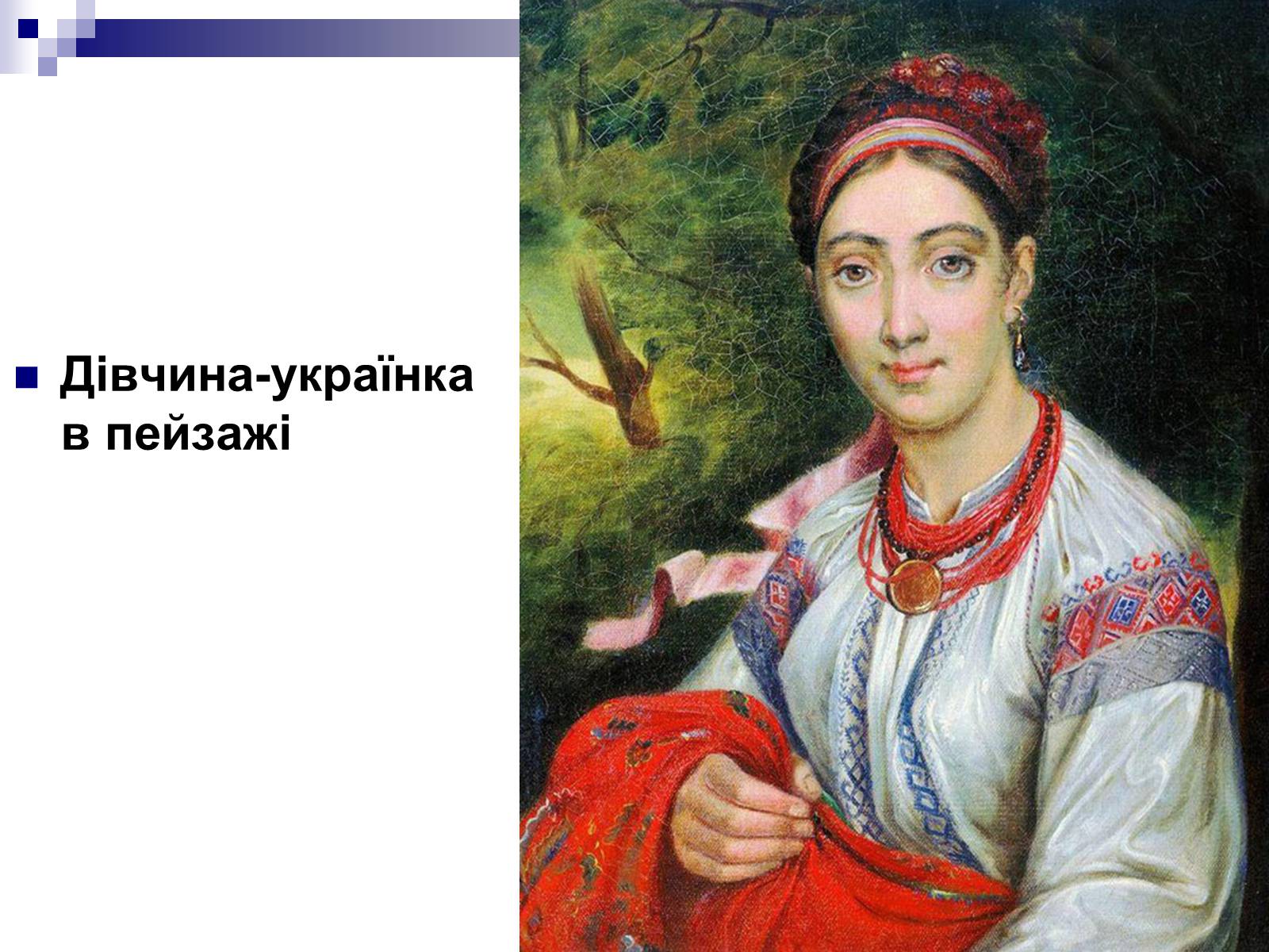 Презентація на тему «Живопис України ХІХ ст» - Слайд #14
