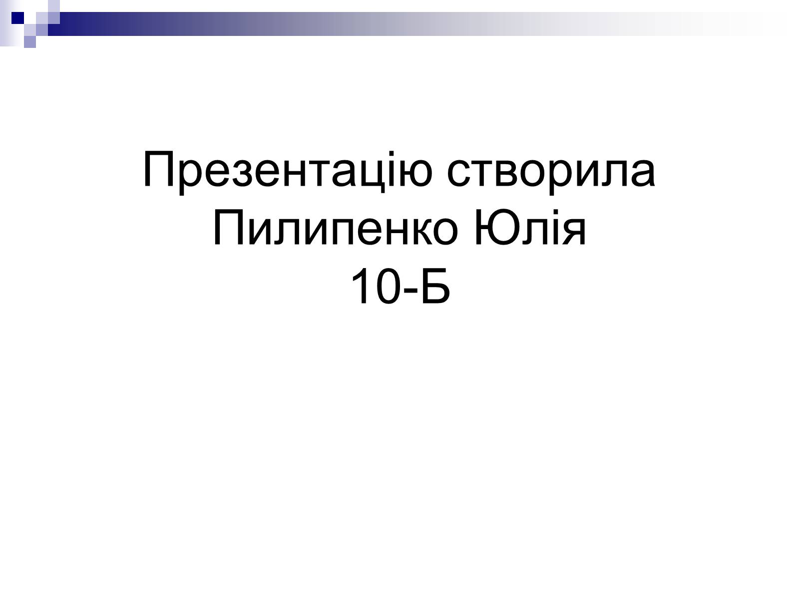Презентація на тему «Живопис України ХІХ ст» - Слайд #41