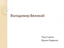 Презентація на тему «Володимир Великий» (варіант 1)