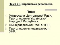 Презентація на тему «Українська революція» (варіант 2)