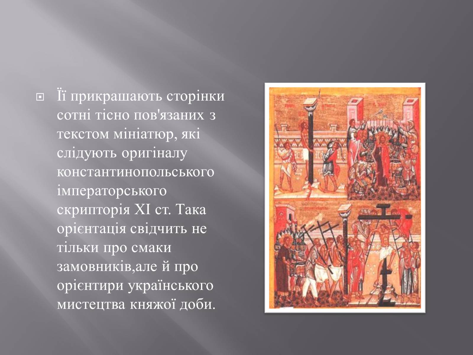 Презентація на тему «Книжкова мініатюра в Київській Русі» - Слайд #11