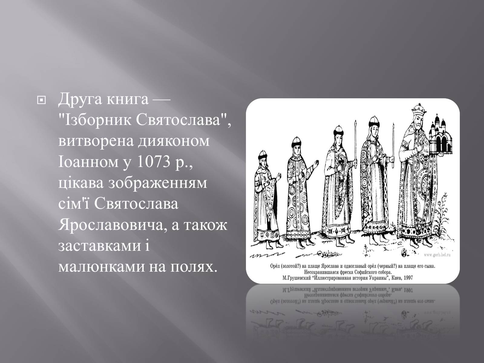 Презентація на тему «Книжкова мініатюра в Київській Русі» - Слайд #6