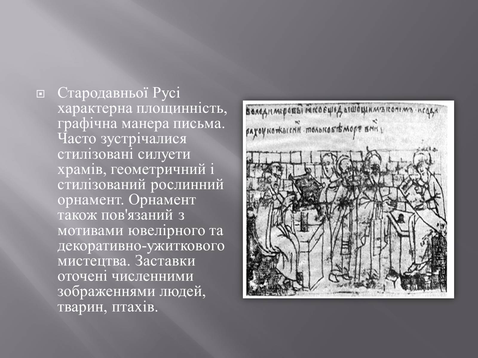 Презентація на тему «Книжкова мініатюра в Київській Русі» - Слайд #8