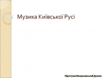 Презентація на тему «Музика Київської Русі» (варіант 2)