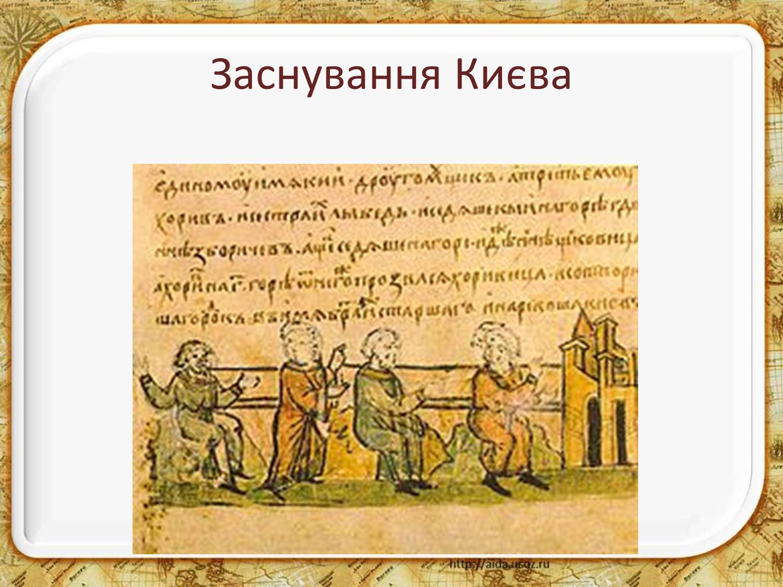 Презентація на тему «Східні слов&#8217;яни та їхні сусіди» - Слайд #9