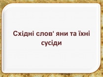 Презентація на тему «Східні слов&#8217;яни та їхні сусіди»