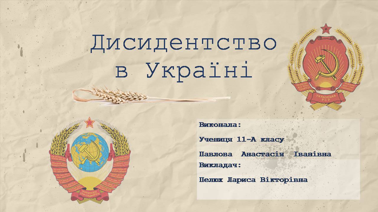 Презентація на тему «Дисидентство в Україні» - Слайд #1