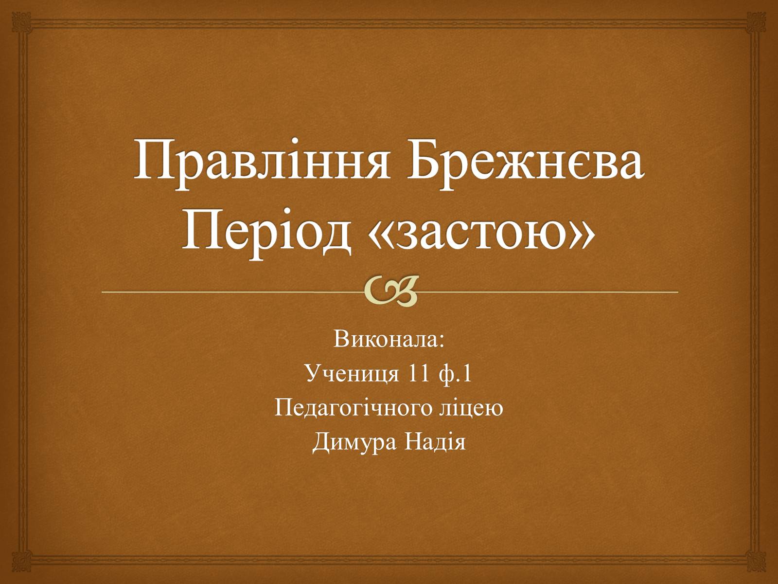 Презентація на тему «Правління Брежнєва. Період «застою»» - Слайд #1